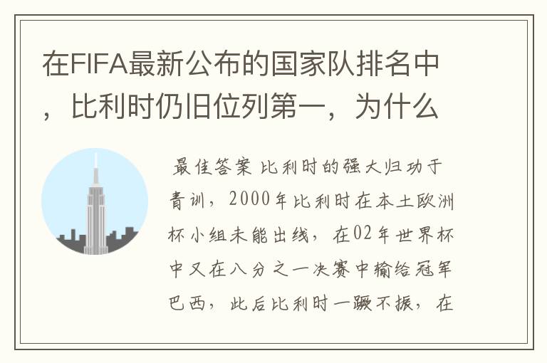 在FIFA最新公布的国家队排名中,比利时仍旧位列第一,为什么比利时国家队如此强大?