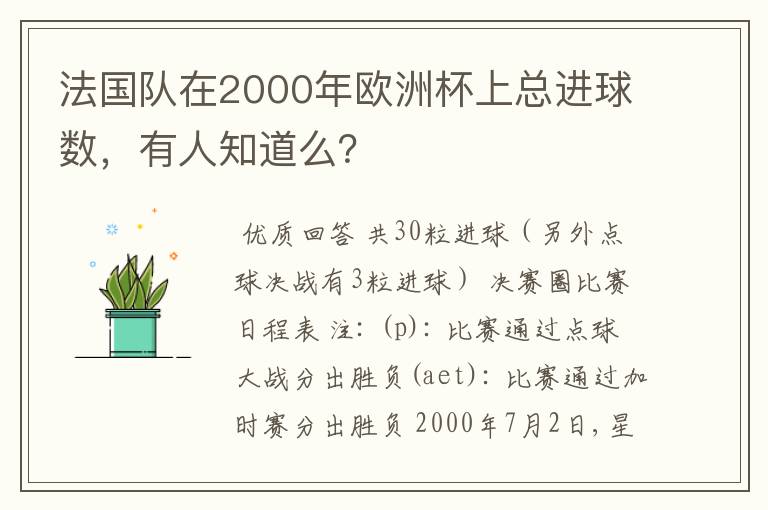 法国队在2000年欧洲杯上总进球数,有人知道么?
