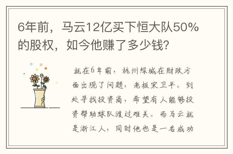 6年前,马云12亿买下恒大队50%的股权,如今他赚了多少钱?