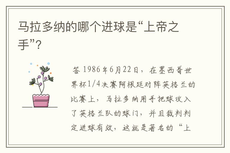 马拉多纳的哪个进球是“上帝之手”?