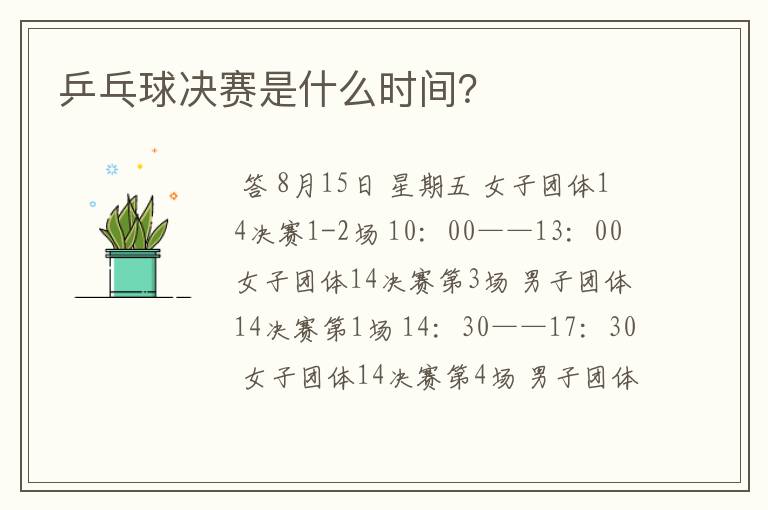 乒乓球决赛是什么时间?