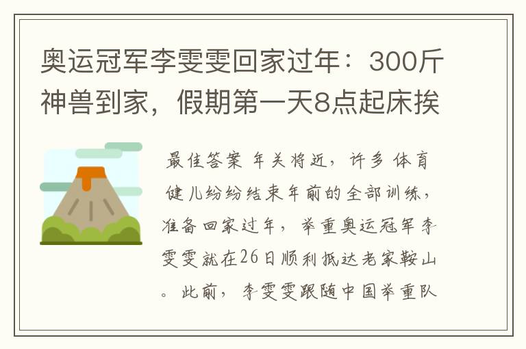 奥运冠军李雯雯回家过年:300斤神兽到家,假期第一天8点起床挨骂