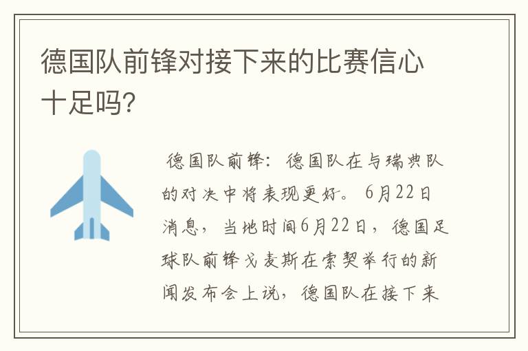 德国队前锋对接下来的比赛信心十足吗?