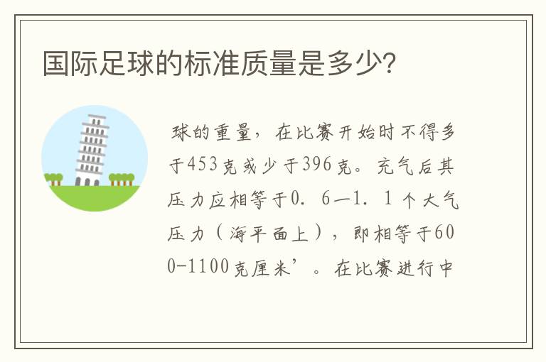 国际足球的标准质量是多少?