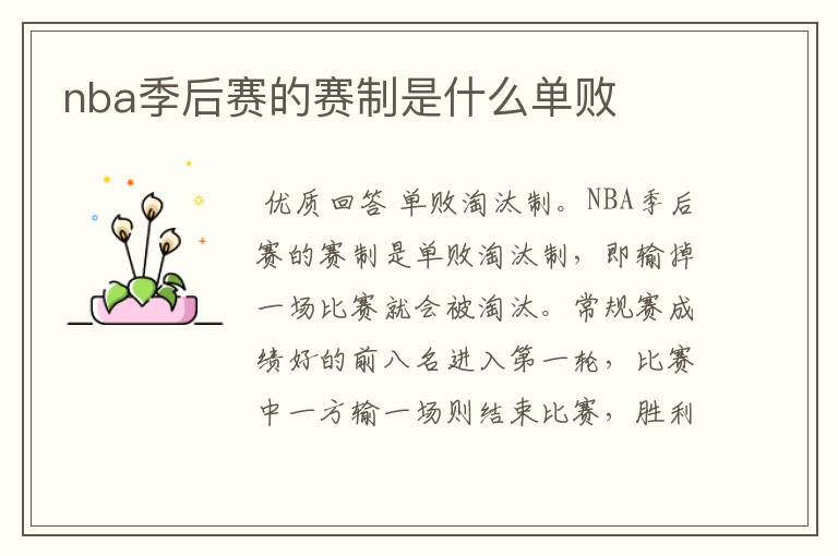 nba季后赛的赛制是什么单败