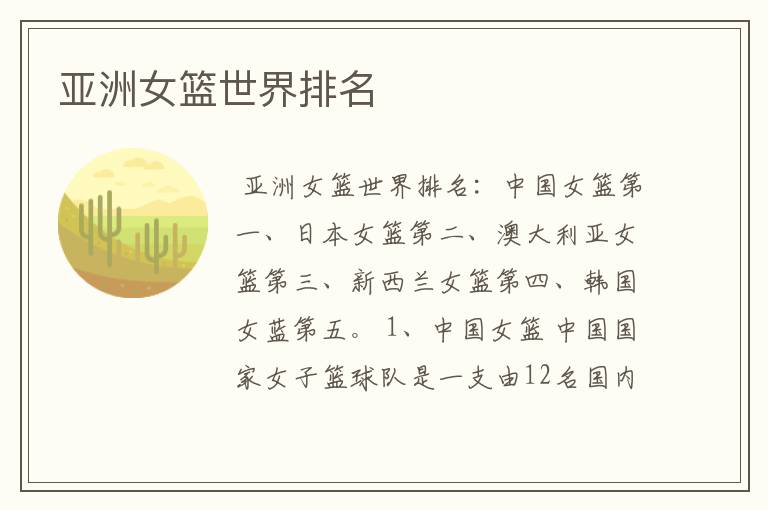 亚洲女篮世界排名