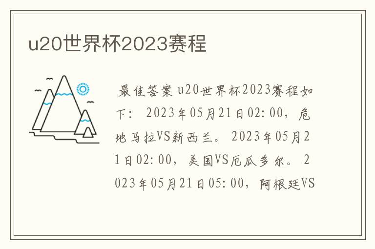 u20世界杯2023赛程