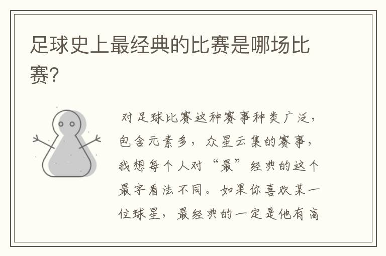 足球史上最经典的比赛是哪场比赛?