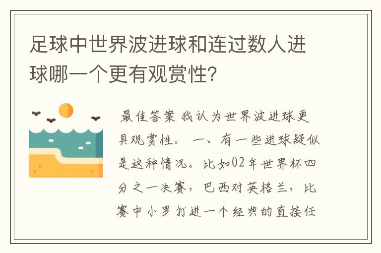 足球中世界波进球和连过数人进球哪一个更有观赏性?