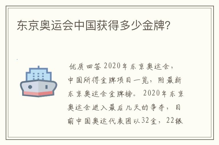东京奥运会中国获得多少金牌?