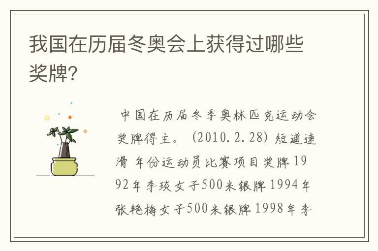 我国在历届冬奥会上获得过哪些奖牌?