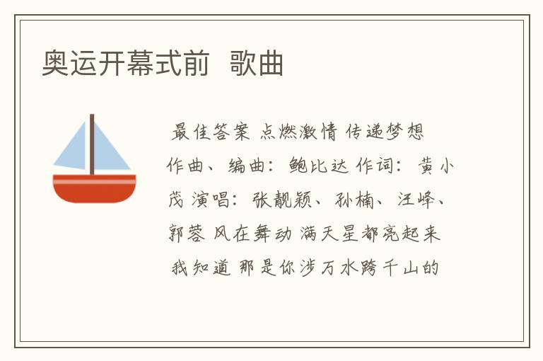 奥运开幕式前 歌曲