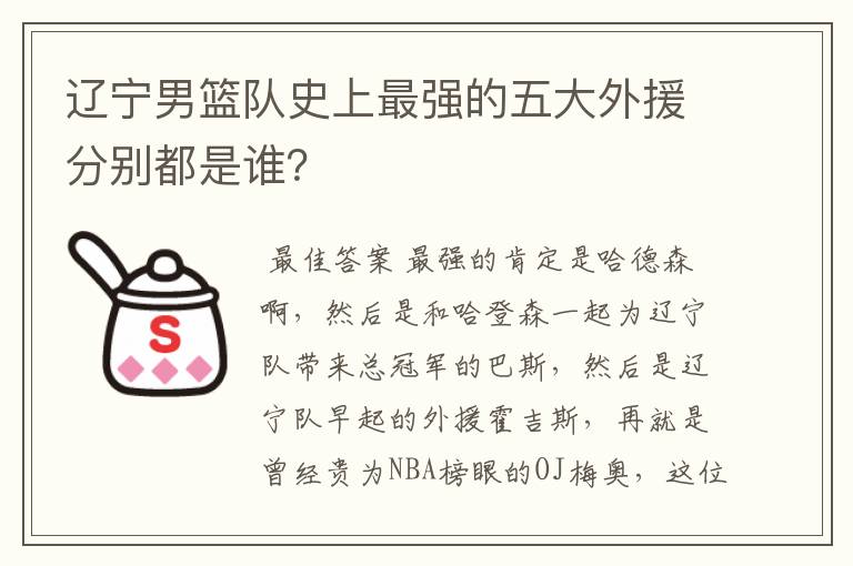 辽宁男篮队史上最强的五大外援分别都是谁?