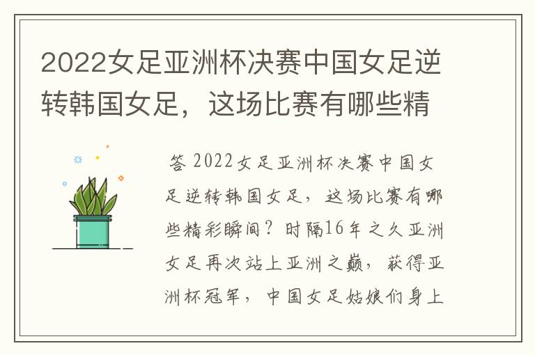 2022女足亚洲杯决赛中国女足逆转韩国女足,这场比赛有哪些精彩瞬间?