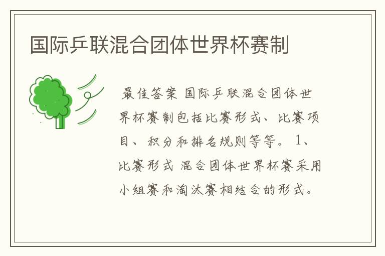 国际乒联混合团体世界杯赛制