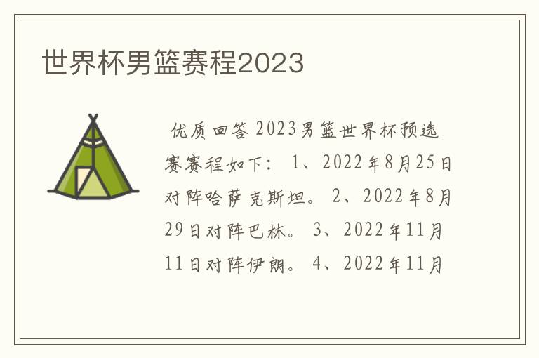 世界杯男篮赛程2023