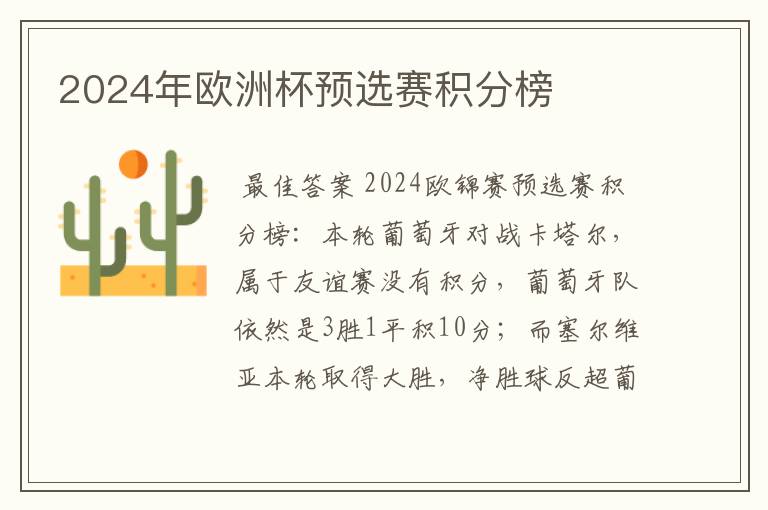 2024年欧洲杯预选赛积分榜