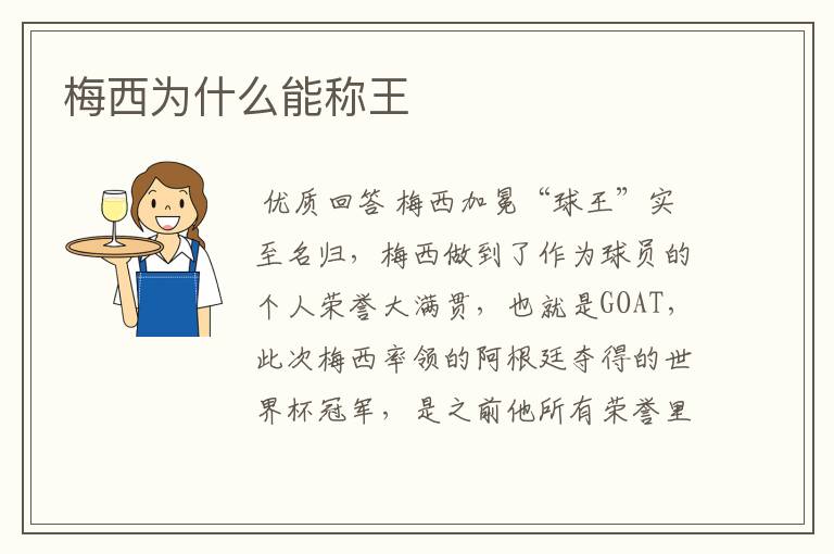梅西为什么能称王