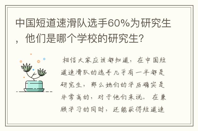 中国短道速滑队选手60%为研究生,他们是哪个学校的研究生?