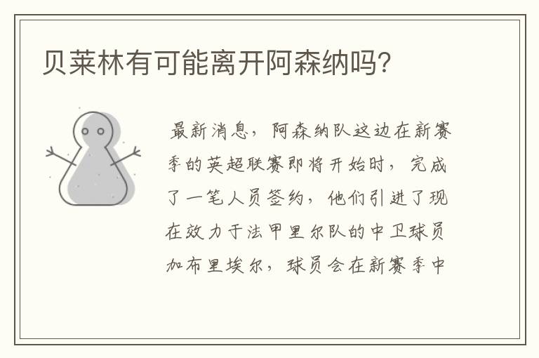 贝莱林有可能离开阿森纳吗?