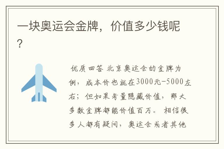 一块奥运会金牌,价值多少钱呢?