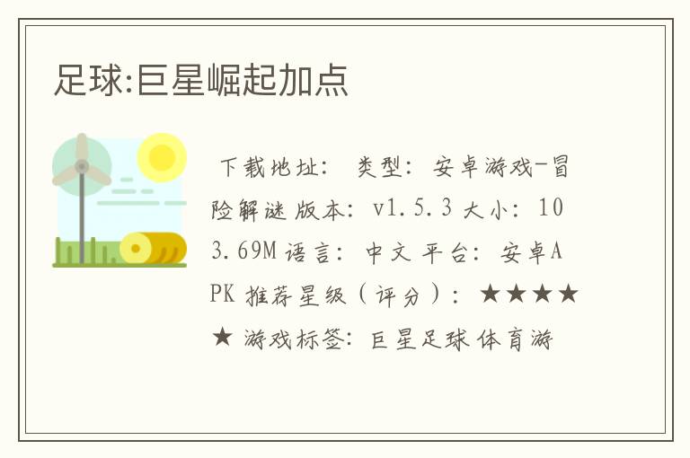 足球:巨星崛起加点