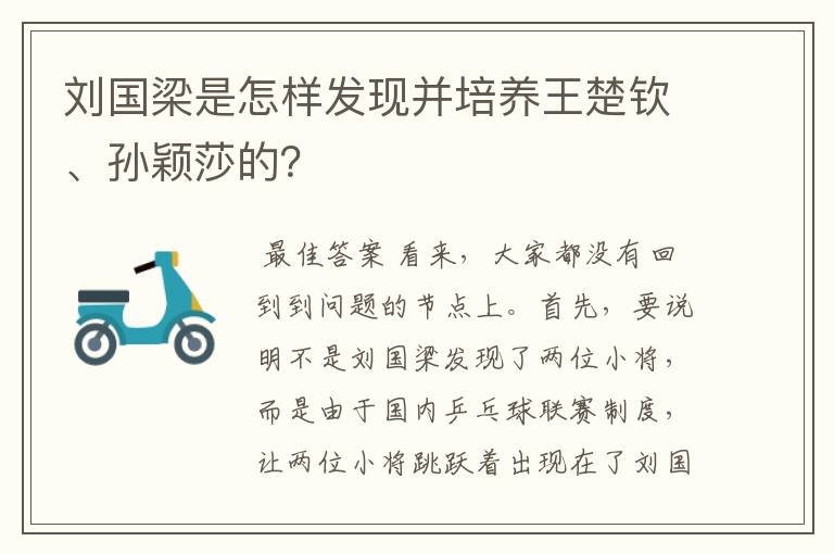 刘国梁是怎样发现并培养王楚钦、孙颖莎的?