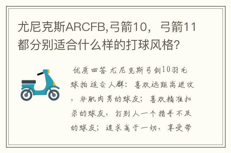 尤尼克斯ARCFB,弓箭10,弓箭11都分别适合什么样的打球风格?