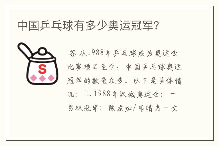 中国乒乓球有多少奥运冠军?