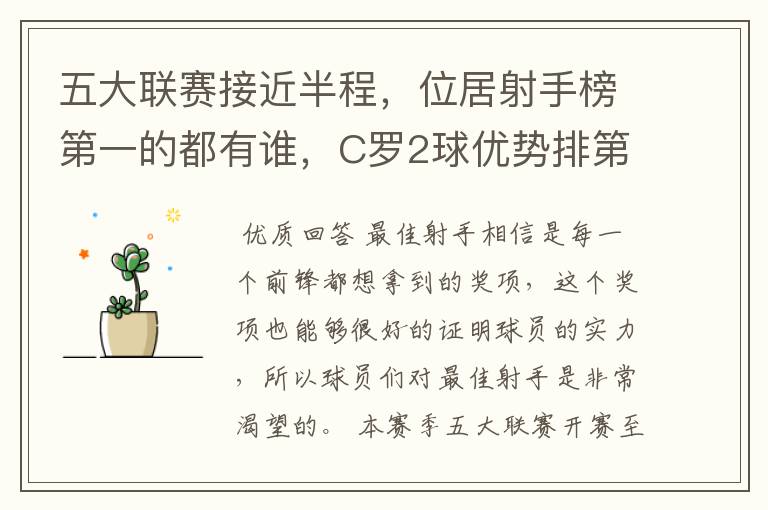 五大联赛接近半程,位居射手榜第一的都有谁,C罗2球优势排第一