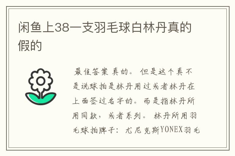 闲鱼上38一支羽毛球白林丹真的假的