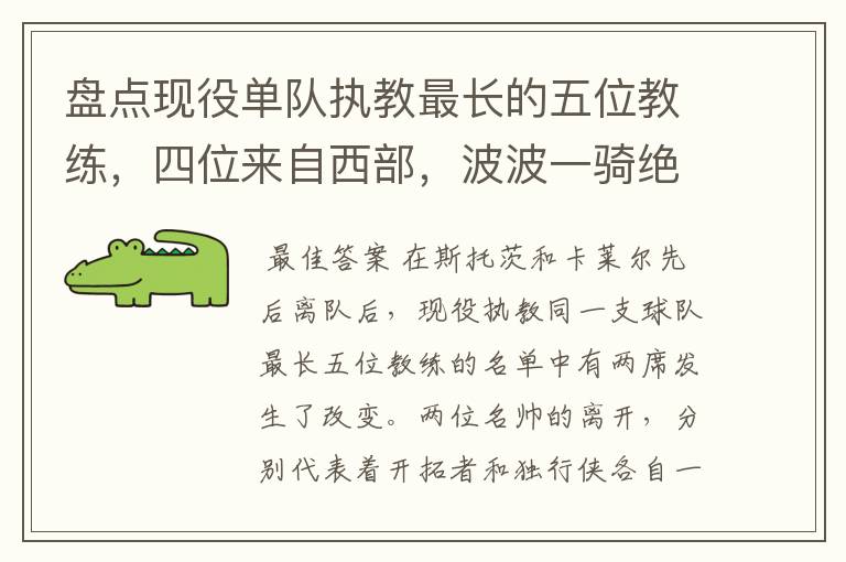 盘点现役单队执教最长的五位教练,四位来自西部,波波一骑绝尘