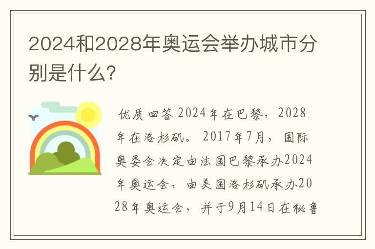 2024和2028年奥运会举办城市分别是什么?