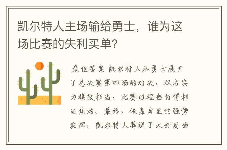 凯尔特人主场输给勇士,谁为这场比赛的失利买单?