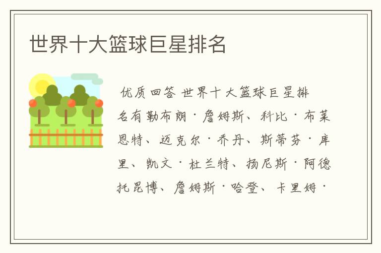 世界十大篮球巨星排名