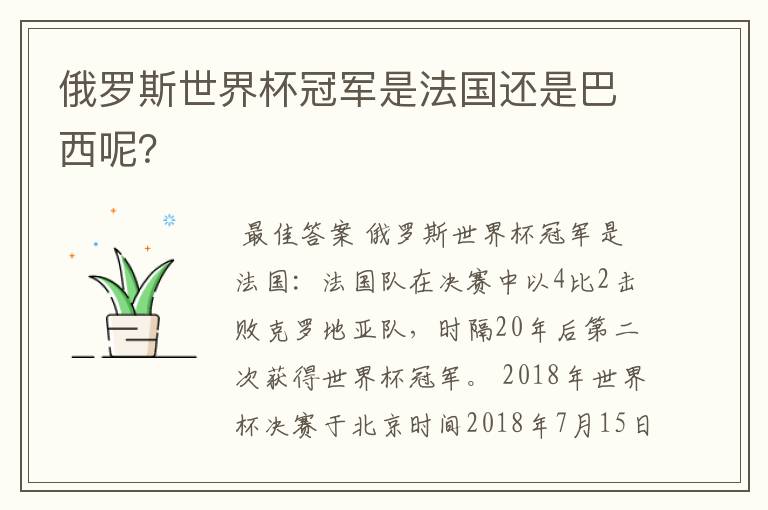 俄罗斯世界杯冠军是法国还是巴西呢?