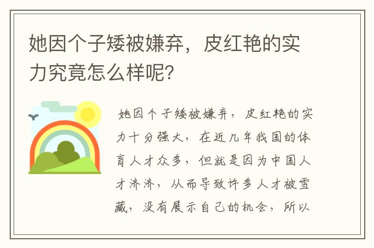 她因个子矮被嫌弃,皮红艳的实力究竟怎么样呢?