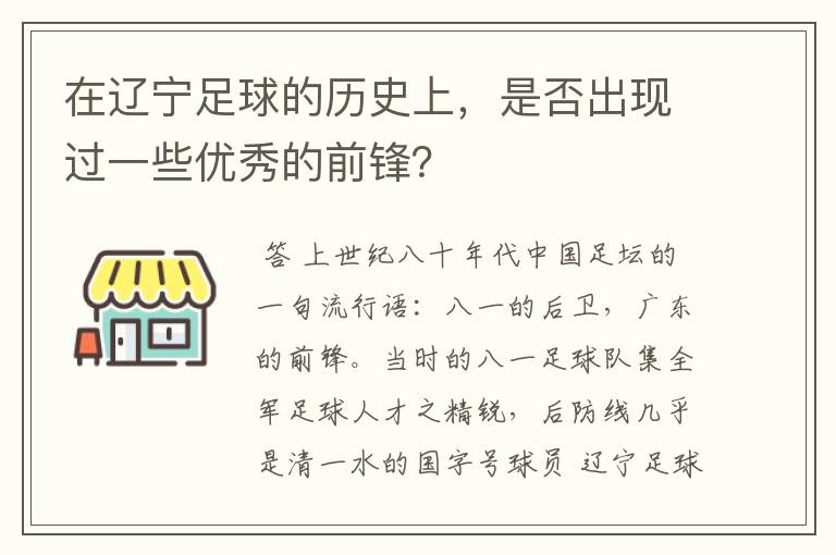在辽宁足球的历史上,是否出现过一些优秀的前锋?