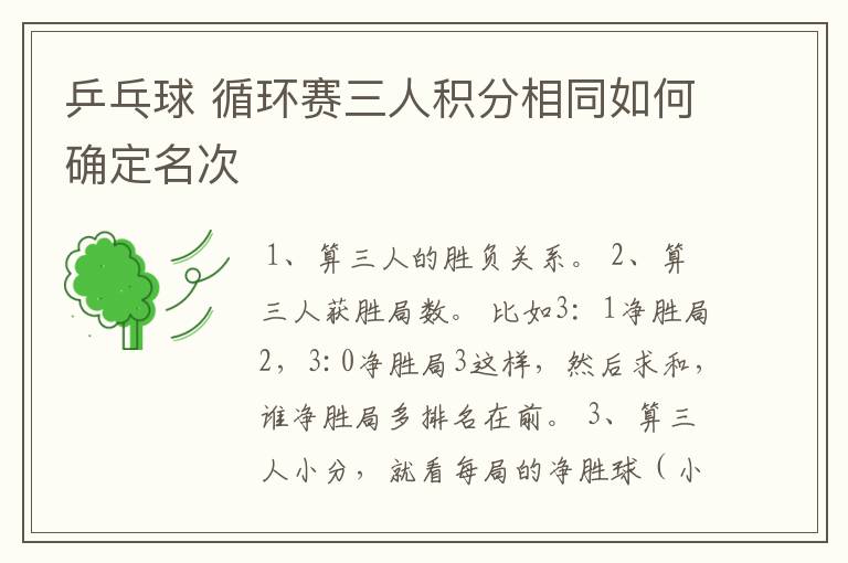 乒乓球 循环赛三人积分相同如何确定名次