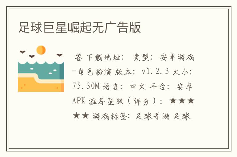 足球巨星崛起无广告版
