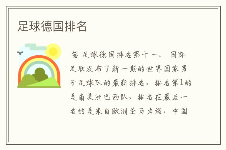 足球德国排名