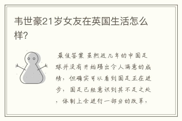 韦世豪21岁女友在英国生活怎么样?