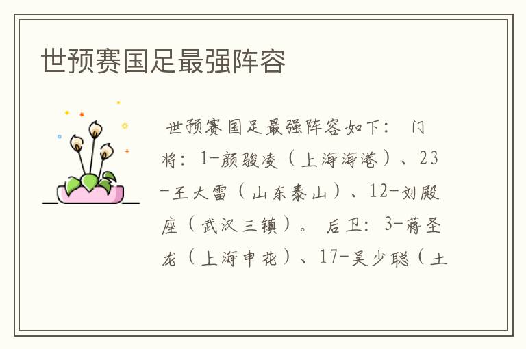 世预赛国足最强阵容