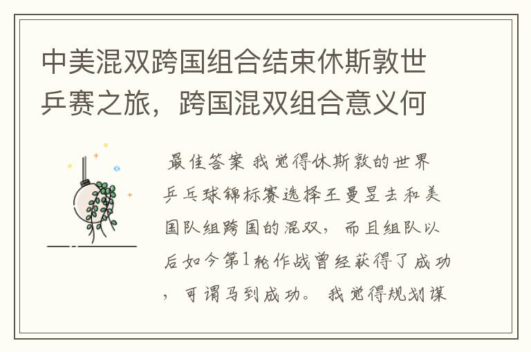 中美混双跨国组合结束休斯敦世乒赛之旅,跨国混双组合意义何在?