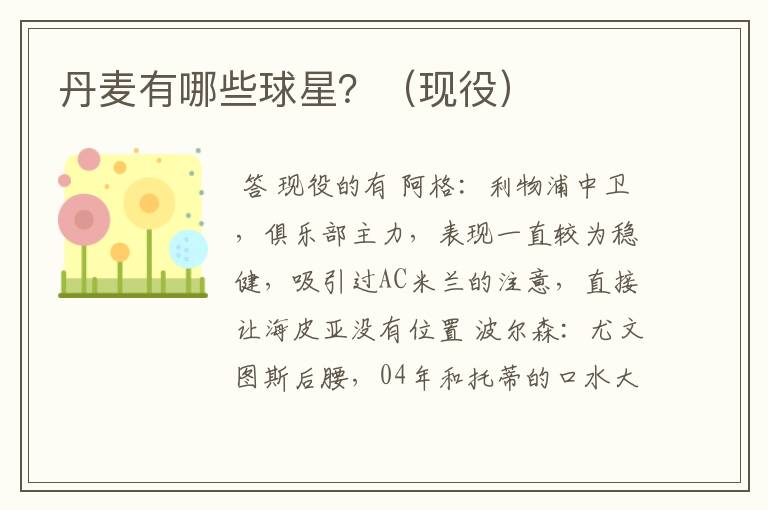 丹麦有哪些球星?(现役)