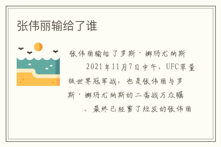 张伟丽输给了谁