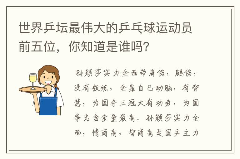世界乒坛最伟大的乒乓球运动员前五位,你知道是谁吗?