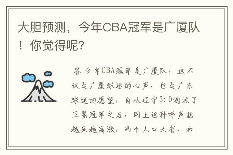 大胆预测,今年CBA冠军是广厦队!你觉得呢?