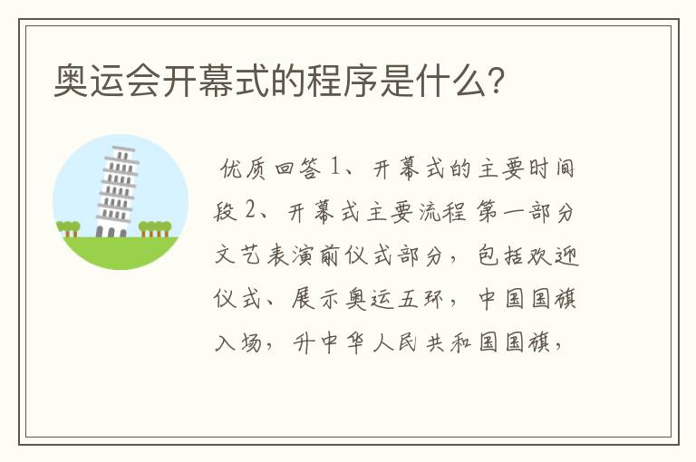 奥运会开幕式的程序是什么?