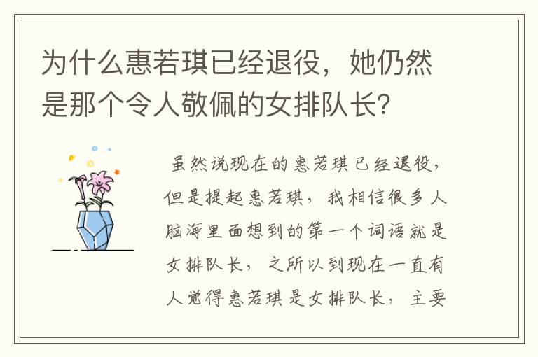 为什么惠若琪已经退役,她仍然是那个令人敬佩的女排队长?